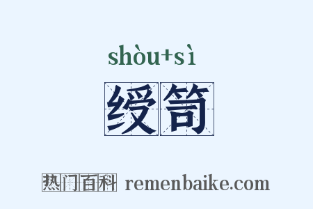 绶笥是什么意思的图片
